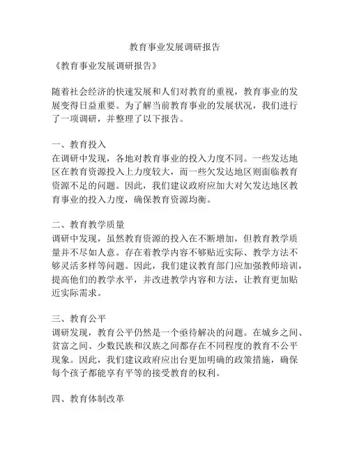 教育事业发展调研报告