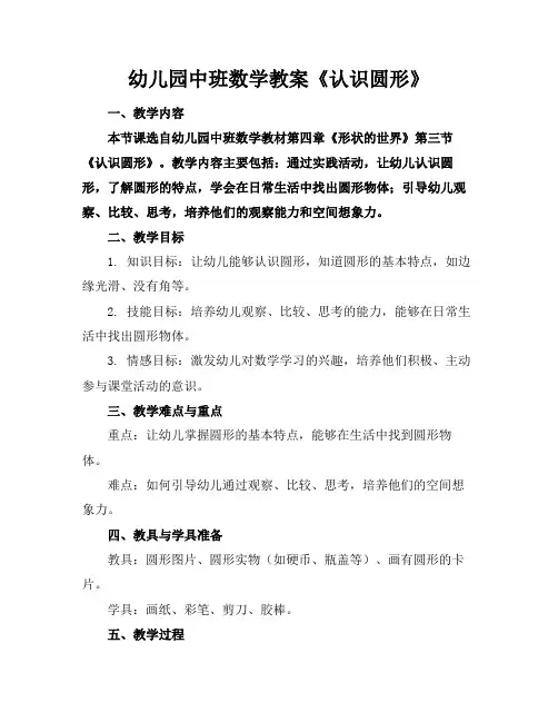 幼儿园中班数学教案《认识圆形》