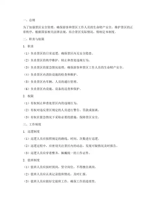 景区保安日常管理制度