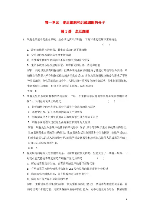 新高考生物一轮复习 第1单元 走近细胞和组成细胞的分子 第1讲 走近细胞习题(含解析)北师大版必修1
