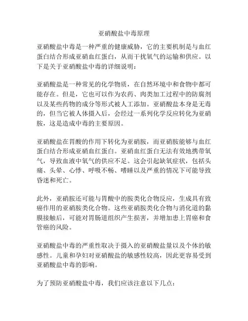 亚硝酸盐中毒原理