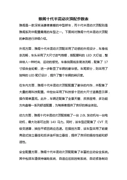 雅阁十代半混动次顶配参数表