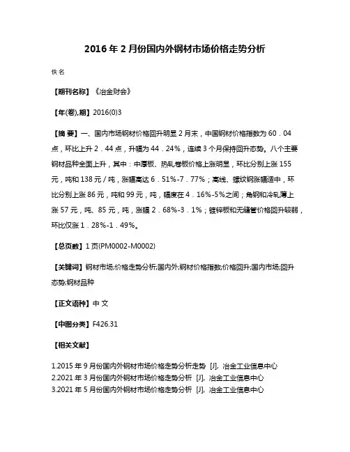 2016年2月份国内外钢材市场价格走势分析