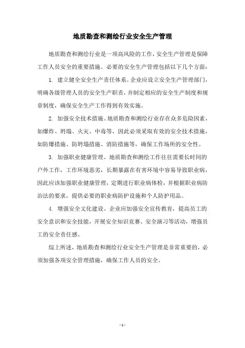 地质勘查和测绘行业安全生产管理