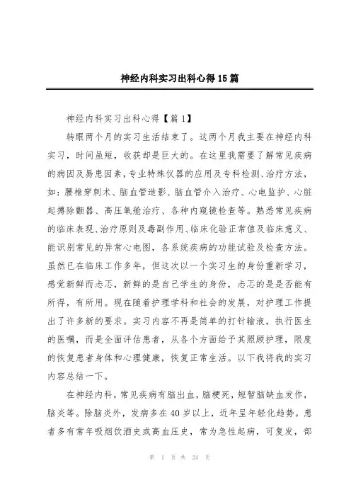 神经内科实习出科心得15篇