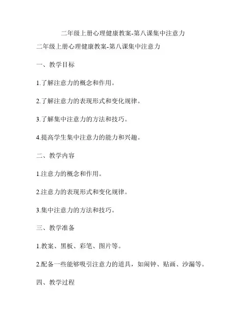 二年级上册心理健康教案-第八课集中注意力