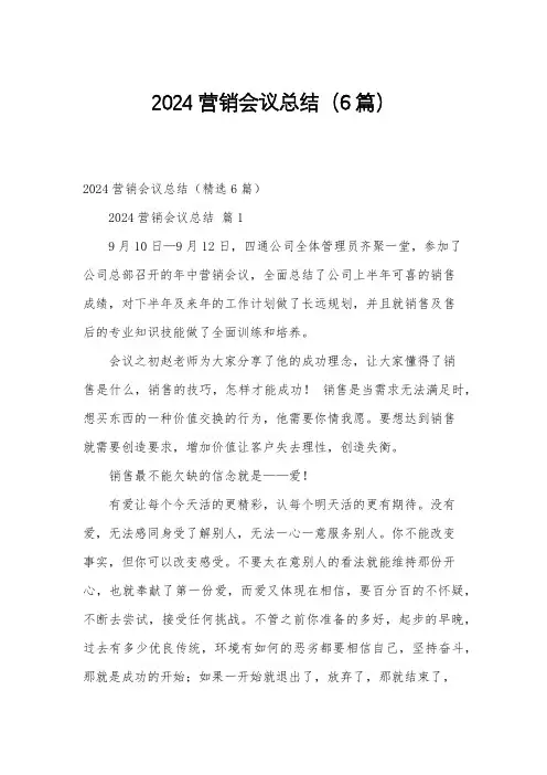 2024营销会议总结(6篇)