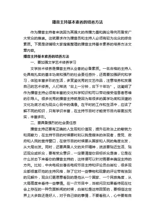 播音主持基本素养的培养方法