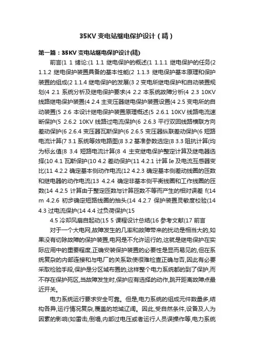 35KV变电站继电保护设计（精）