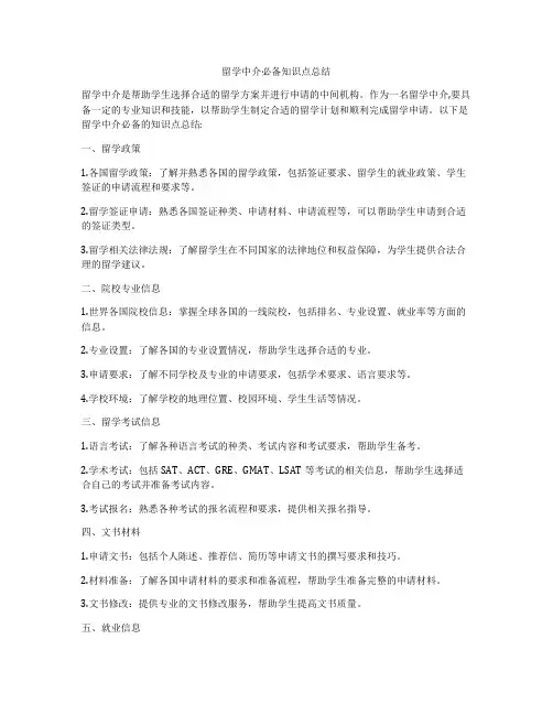 留学中介必备知识点总结