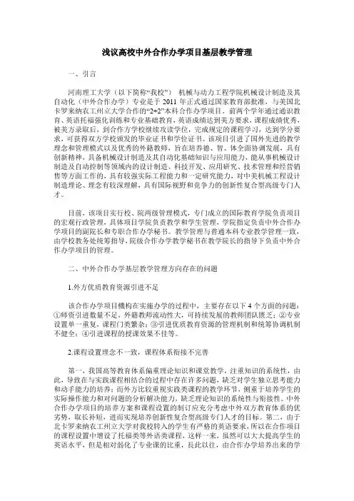 浅议高校中外合作办学项目基层教学管理
