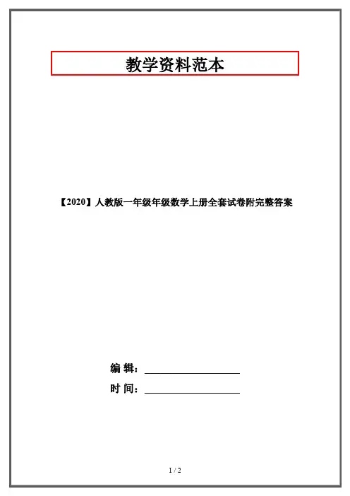 【2020】人教版一年级年级数学上册全套试卷附完整答案