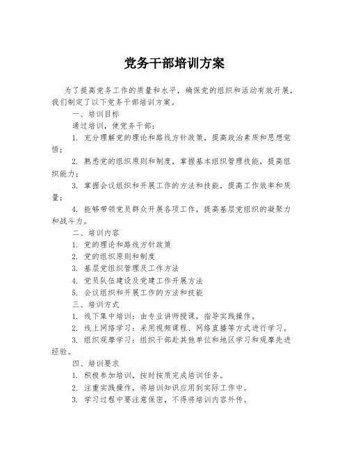 党务干部培训方案