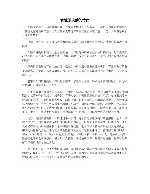女性尿失禁的治疗