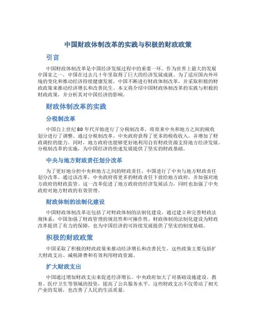 中国财政体制改革的实践与积极的财政政策