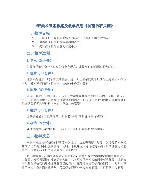 中班美术详案教案及教学反思《美丽的石头画》