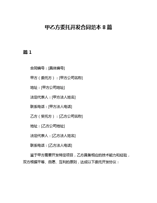 甲乙方委托开发合同范本8篇
