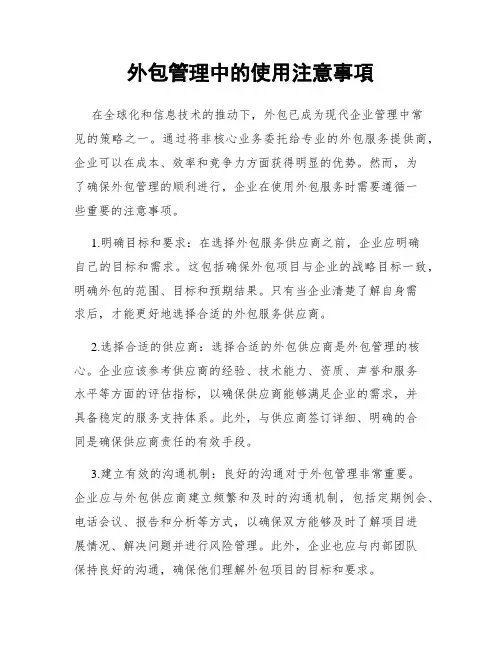 外包管理中的使用注意事项