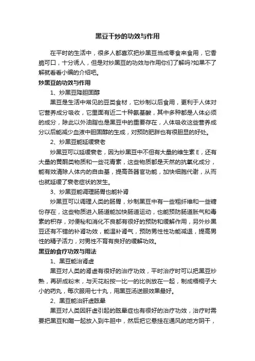 黑豆干炒的功效与作用