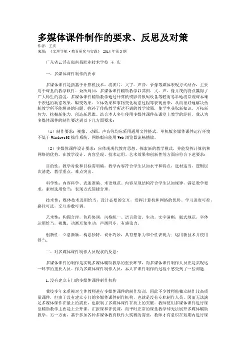 多媒体课件制作的要求、反思及对策