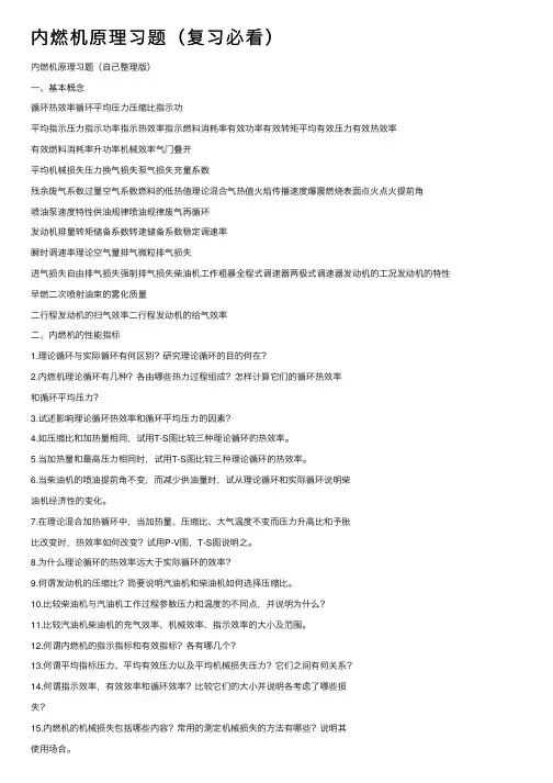 内燃机原理习题（复习必看）