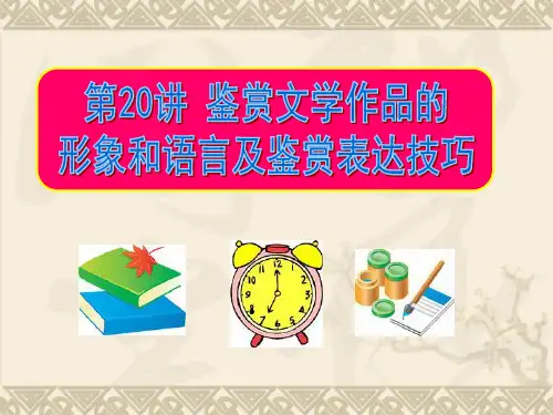 鉴赏文学作品的形象和语言及鉴赏表达技巧