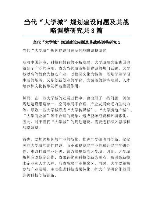 当代“大学城”规划建设问题及其战略调整研究共3篇