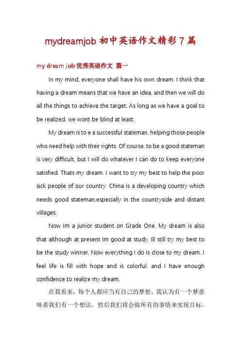 mydreamjob初中英语作文精彩7篇