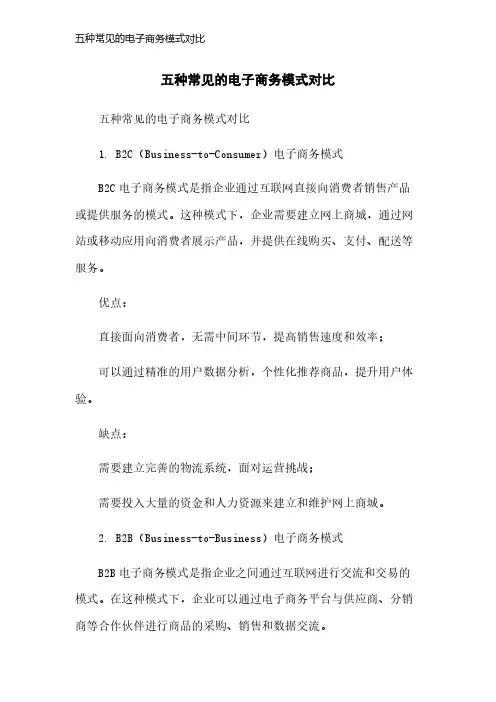 五种常见的电子商务模式对比