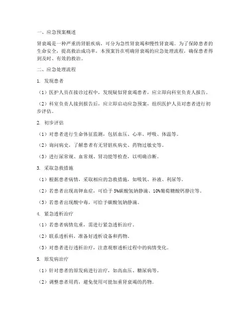 肾衰竭的应急预案及流程