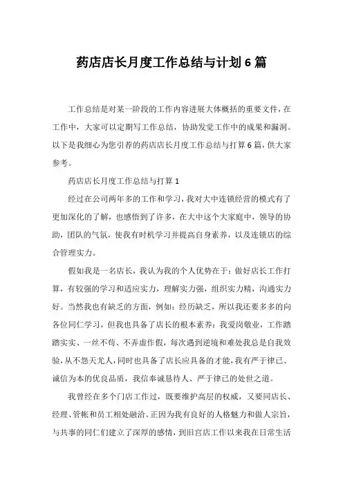 药店店长月度工作总结与计划6篇