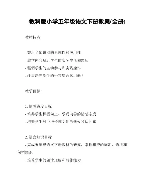 教科版小学五年级语文下册教案(全册)