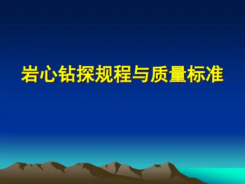 岩心钻探规程与质量标准8.