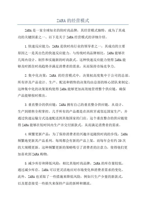 ZARA的经营模式