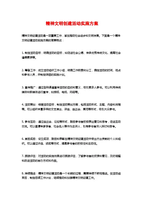 精神文明创建活动实施方案
