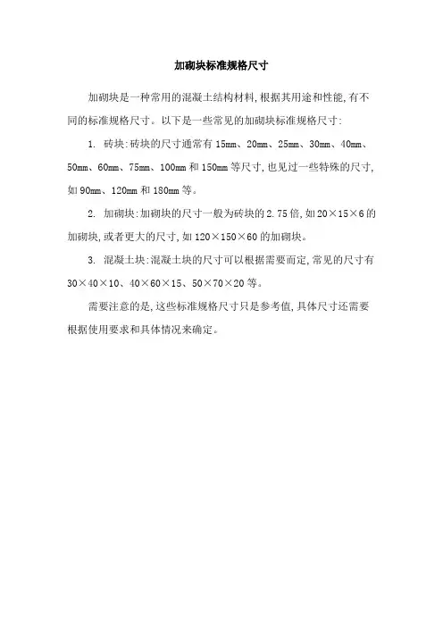 加砌块标准规格尺寸