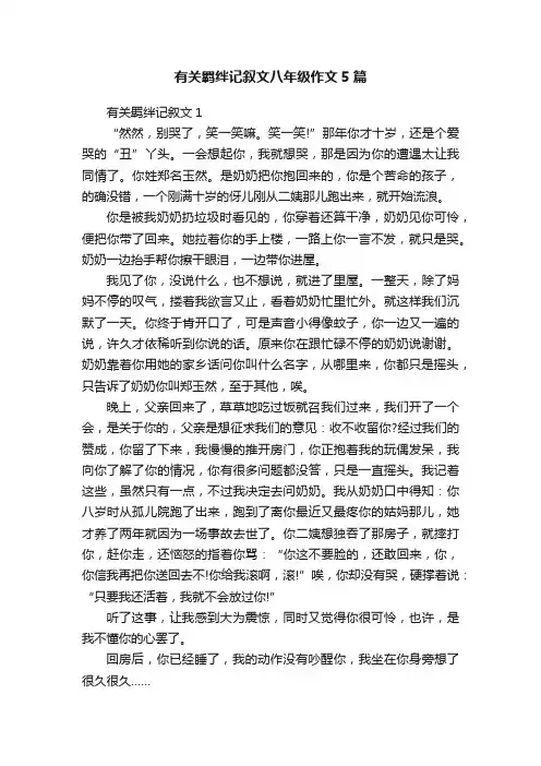 有关羁绊记叙文八年级作文5篇