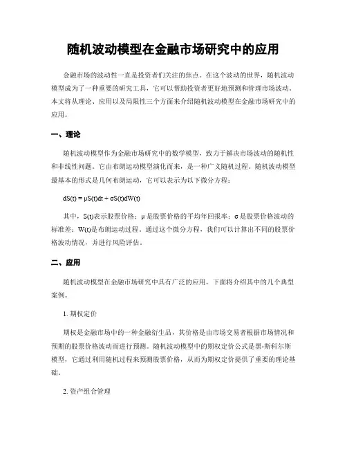 随机波动模型在金融市场研究中的应用