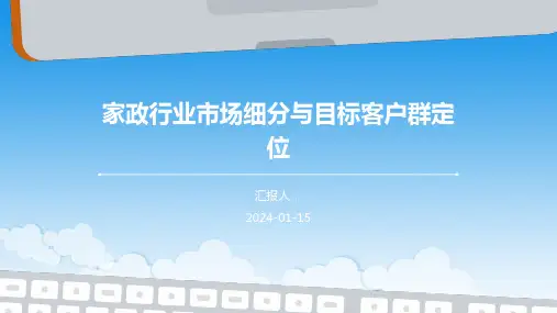 家政行业市场细分与目标客户群定位