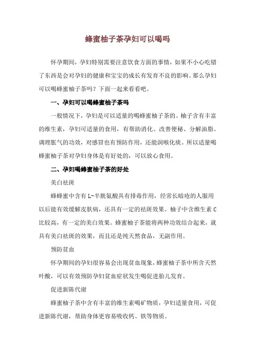 蜂蜜柚子茶孕妇可以喝吗