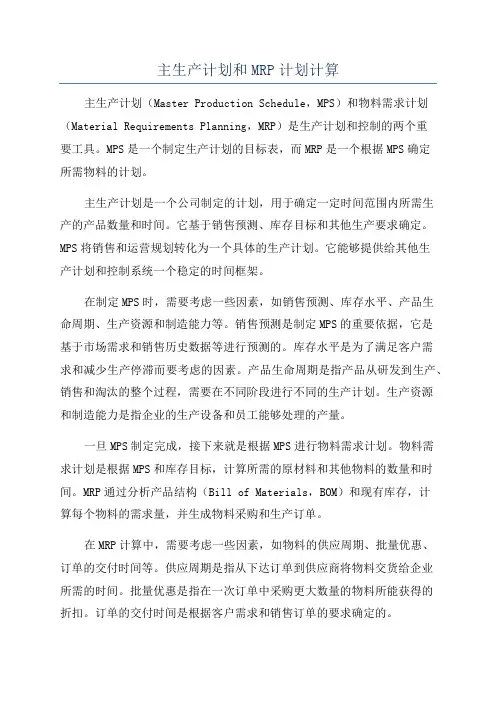 主生产计划和MRP计划计算