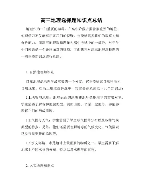 高三地理选择题知识点总结