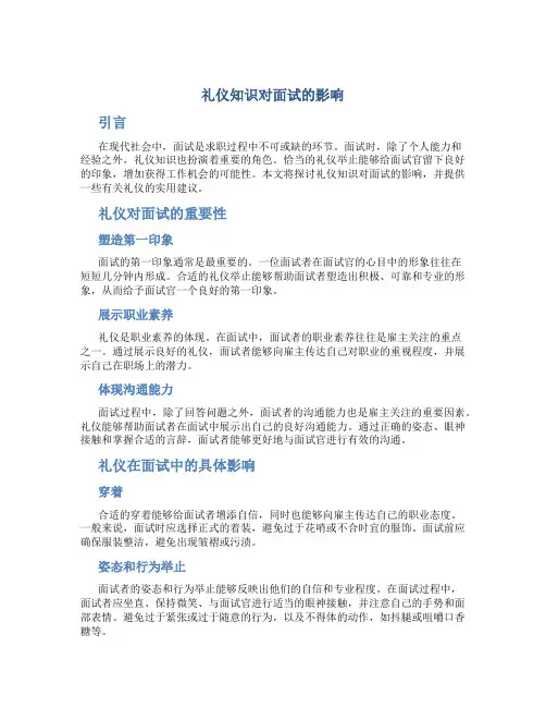 礼仪知识对面试的影响