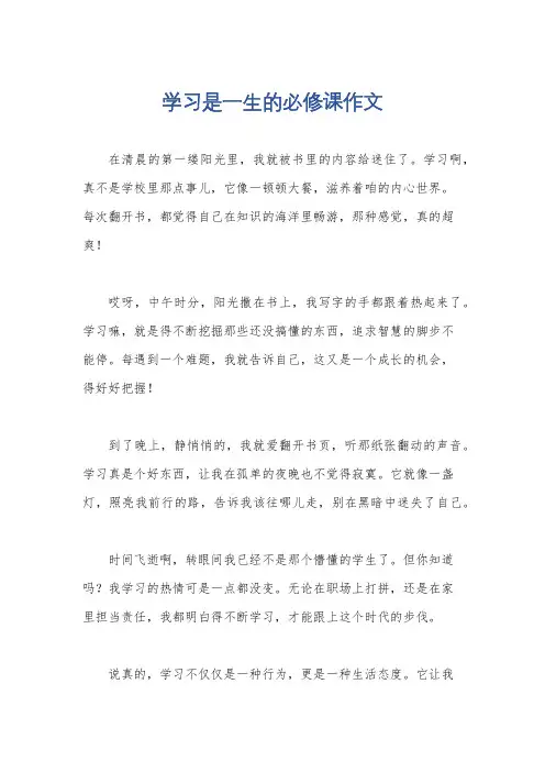 学习是一生的必修课作文