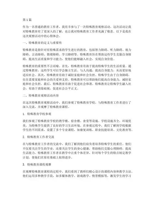 特殊教育观察心得体会(3篇)