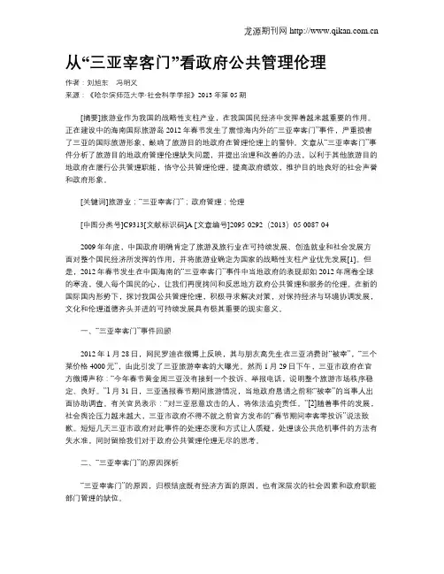 从“三亚宰客门”看政府公共管理伦理