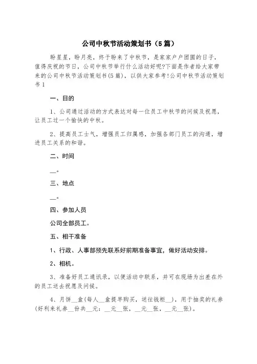 公司中秋节活动策划书(5篇)