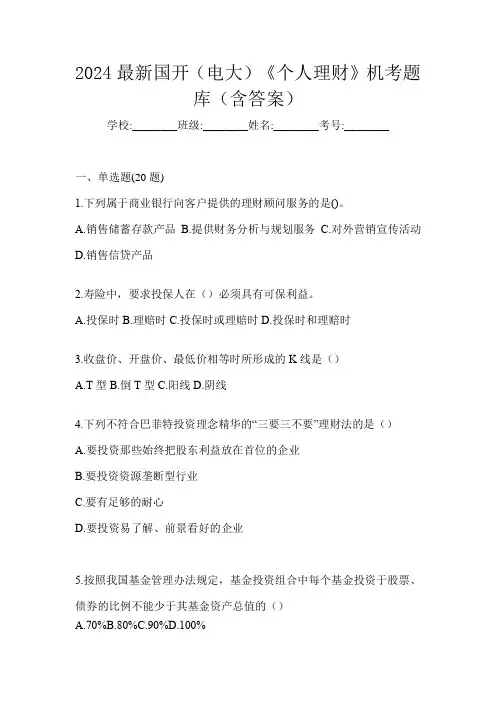 2024最新国开(电大)《个人理财》机考题库(含答案)