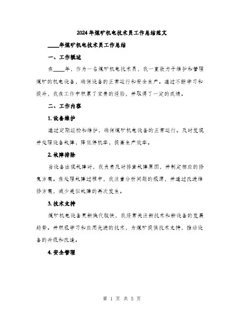 2024年煤矿机电技术员工作总结范文（2篇）