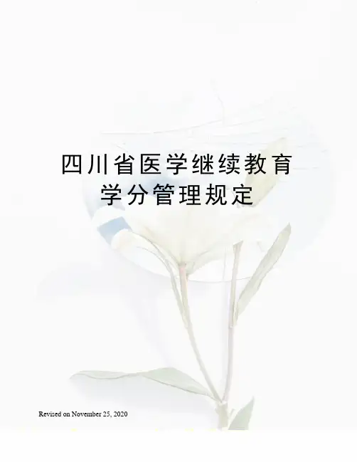 四川省医学继续教育学分管理规定